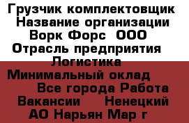 Грузчик-комплектовщик › Название организации ­ Ворк Форс, ООО › Отрасль предприятия ­ Логистика › Минимальный оклад ­ 23 000 - Все города Работа » Вакансии   . Ненецкий АО,Нарьян-Мар г.